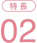 特長2
