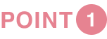 ポイント1