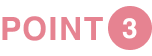 ポイント3