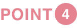 ポイント4